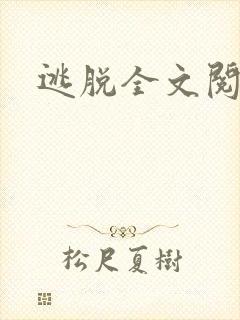 逃脱全文阅读