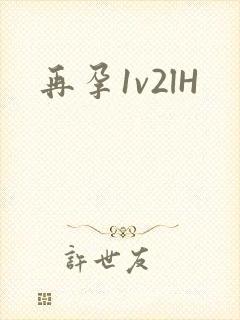 再孕1v2lH