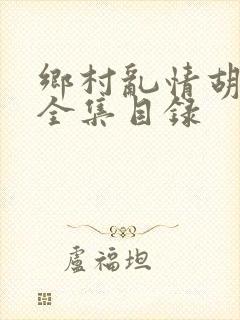 乡村乱情胡秀英全集目录