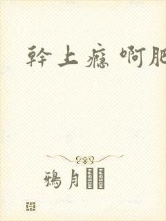 干上瘾 啊肥阿封面