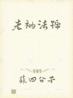 老衲法号