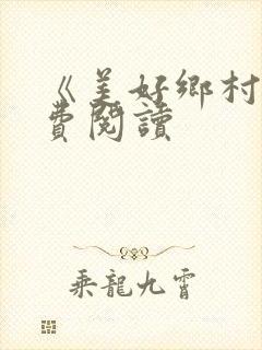《美好乡村》免费阅读封面