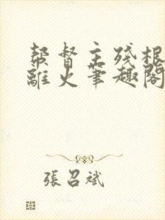 帮督主残根排尿离火笔趣阁