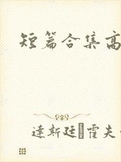短篇合集高h