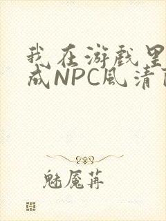 我在游戏里被当成NPC风清陨封面
