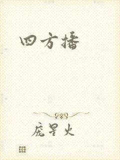 四方播