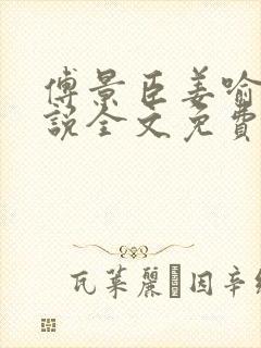 傅景臣姜喻曼小说全文免费阅读