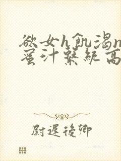 欲女h饥渴np蜜汁系统高hnp封面