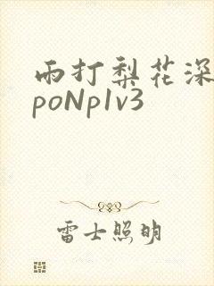 雨打梨花深闭门poNp1v3