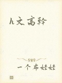 h文高干