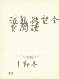 液态欲望全文免费阅读