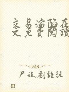 交易沦陷在线全文免费阅读笔趣阁
