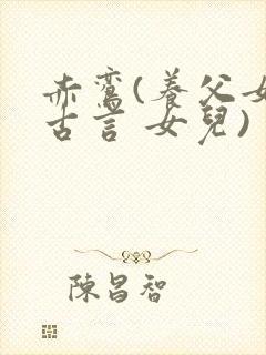 赤鸾(养父女 古言 女儿)封面