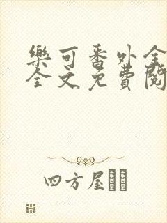 乐可番外金银花全文免费阅读在线封面