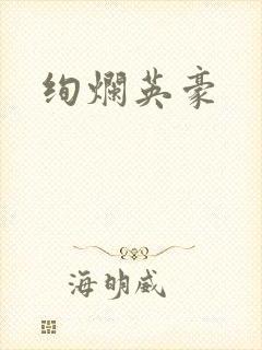 绚烂英豪