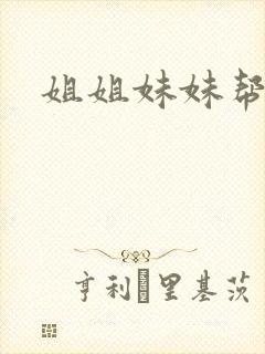 姐姐妹妹帮我吹