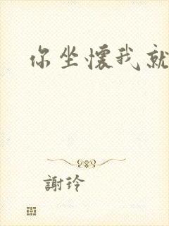 你坐怀我就乱