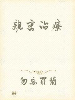 亲密治疗