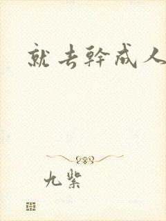 就去干成人网