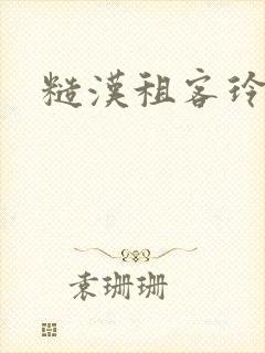 糙汉租客玲珑塔