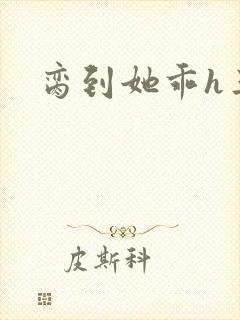 脔到她乖h三人