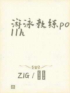 游泳教练pop11h