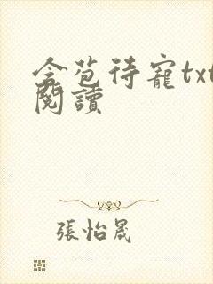 含苞待宠txt阅读封面