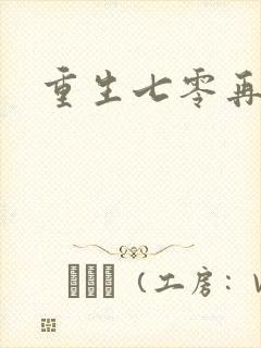 重生七零再高嫁