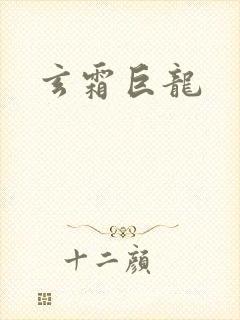 玄霜巨龙