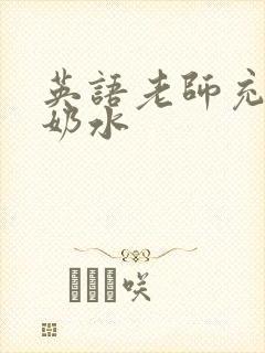 英语老师充足的奶水封面