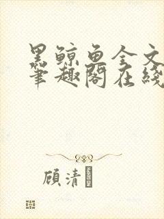 黑鲸鱼全文免费笔趣阁在线阅读