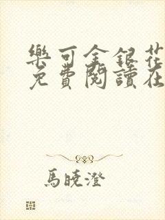 乐可金银花全文免费阅读在线笔趣阁软件
