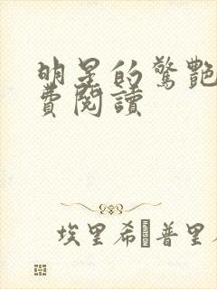 明星的惊艳史免费阅读封面