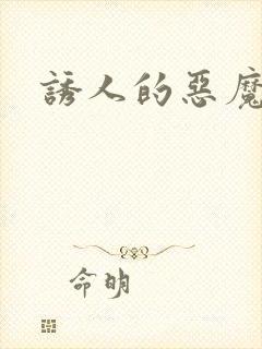 诱人的恶魔之吻