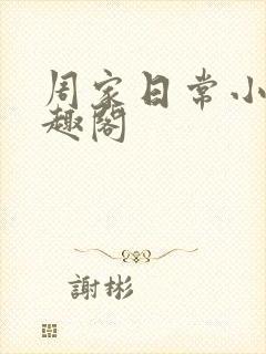 周家日常小说笔趣阁