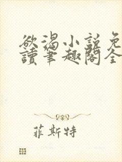 欲渴小说免费阅读笔趣阁全文