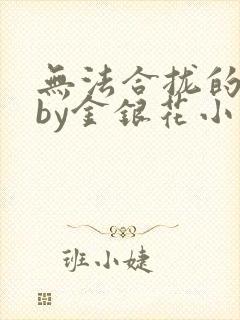 无法合拢的皇帝by金银花小说