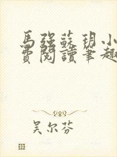 马强苏玥小说免费阅读笔趣阁封面