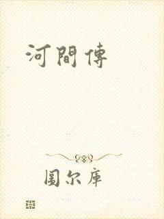 河间传