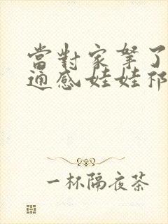 当对家拿了我的通感娃娃祁衡
