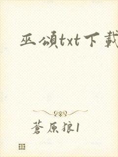 巫颂txt下载