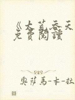 《太荒吞天诀》免费阅读