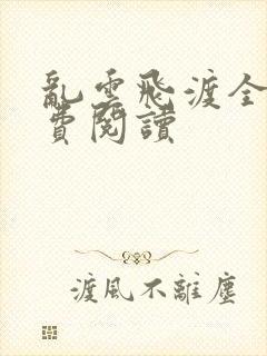 乱云飞渡全文免费阅读