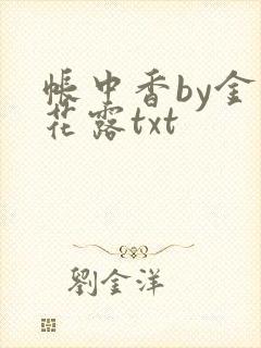 帐中香by金银花露txt