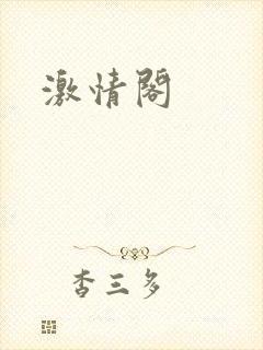 激情阁封面