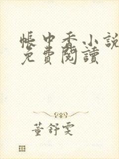 帐中香小说全文免费阅读封面