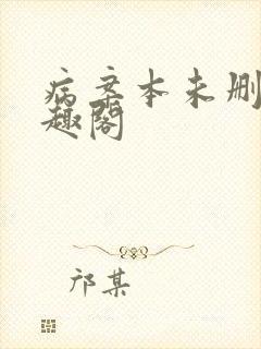 病案本未删减笔趣阁