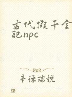 古代假千金挨日记npc封面