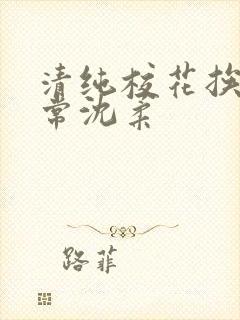 清纯校花挨脔日常沈柔