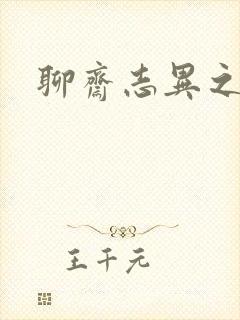 聊斋志异之阿宝